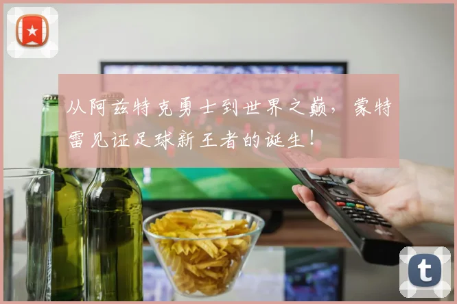 从阿兹特克勇士到世界之巅，蒙特雷见证足球新王者的诞生！