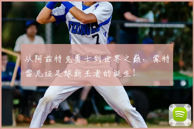从阿兹特克勇士到世界之巅，蒙特雷见证足球新王者的诞生！