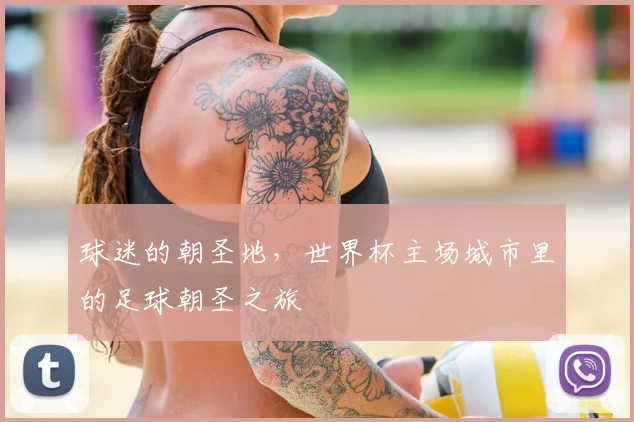 球迷的朝圣地，世界杯主场城市里的足球朝圣之旅