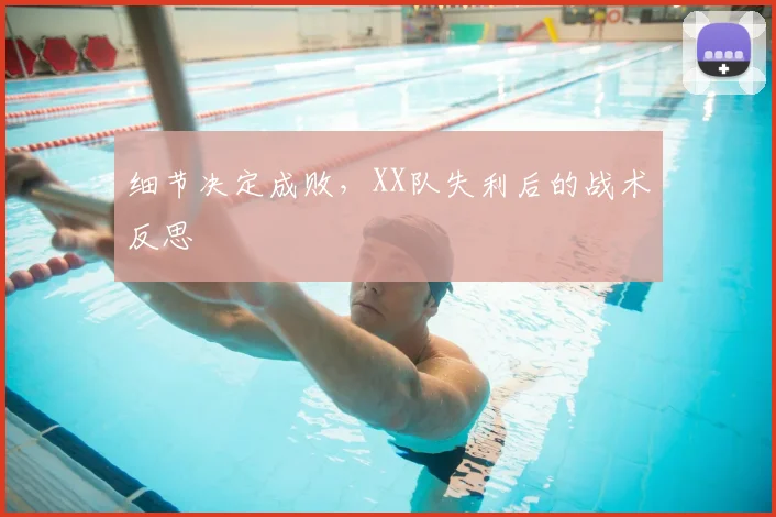 细节决定成败，XX队失利后的战术反思