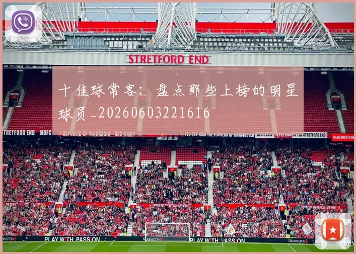 十佳球常客：盘点那些上榜的明星球员_20260603221616