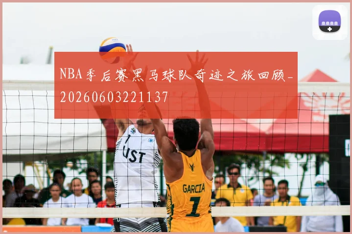 NBA季后赛黑马球队奇迹之旅回顾_20260603221137