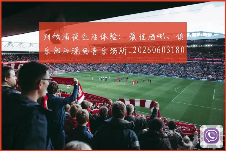 利物浦夜生活体验：最佳酒吧、俱乐部和现场音乐场所_20260603180439