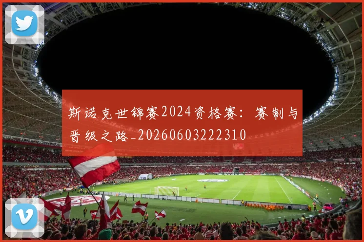 斯诺克世锦赛2024资格赛：赛制与晋级之路_20260603222310