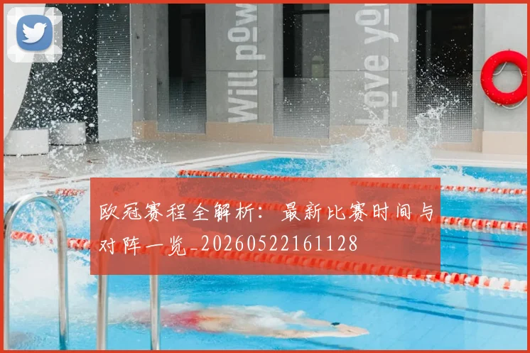 欧冠赛程全解析：最新比赛时间与对阵一览_20260522161128