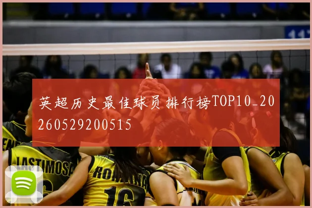 英超历史最佳球员排行榜TOP10_20260529200515