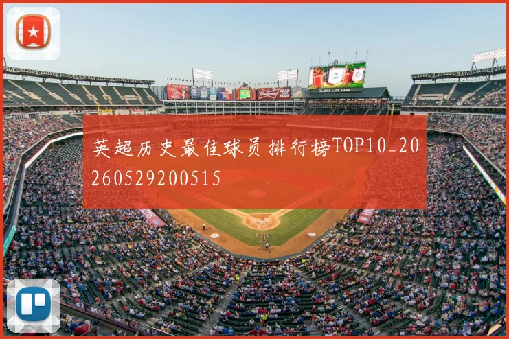 英超历史最佳球员排行榜TOP10_20260529200515