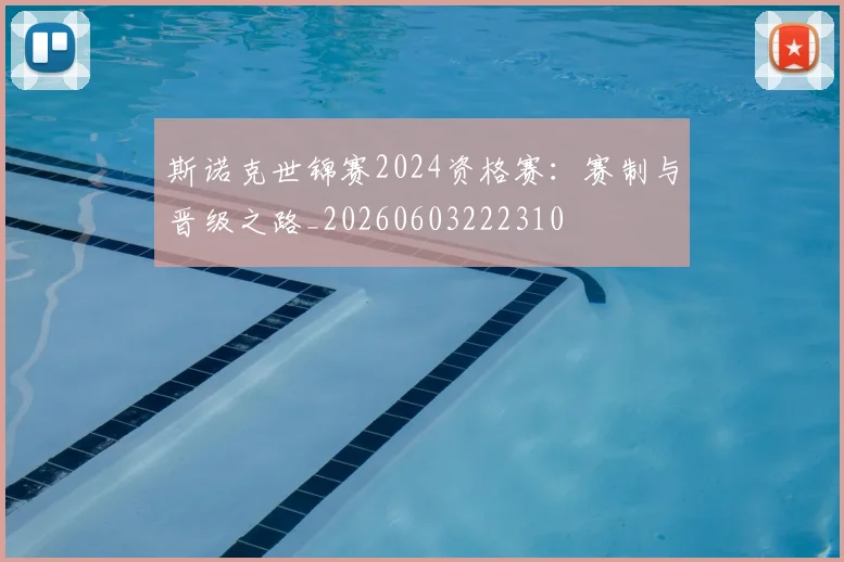 斯诺克世锦赛2024资格赛：赛制与晋级之路_20260603222310