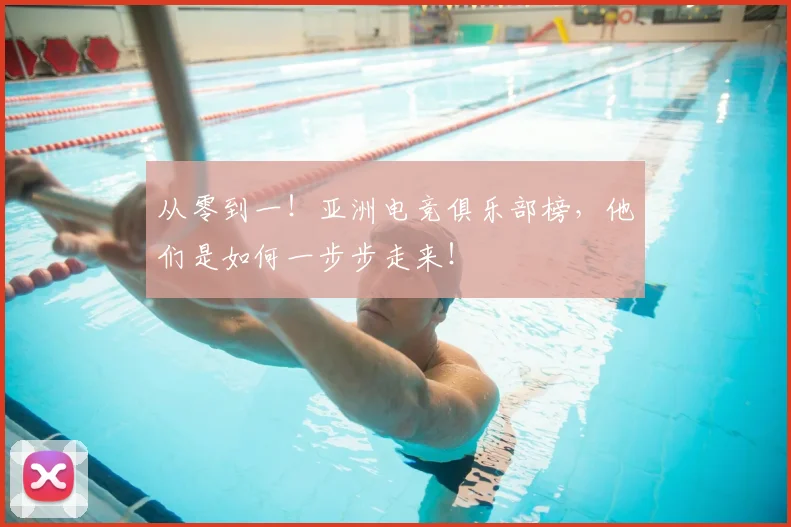 从零到一！亚洲电竞俱乐部榜，他们是如何一步步走来！