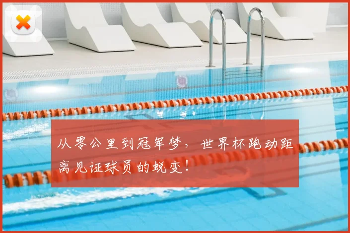 从零公里到冠军梦，世界杯跑动距离见证球员的蜕变！