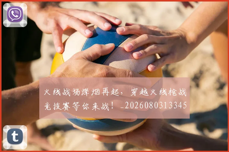 火线战场烽烟再起，穿越火线枪战竞技赛等你来战！_20260803133455