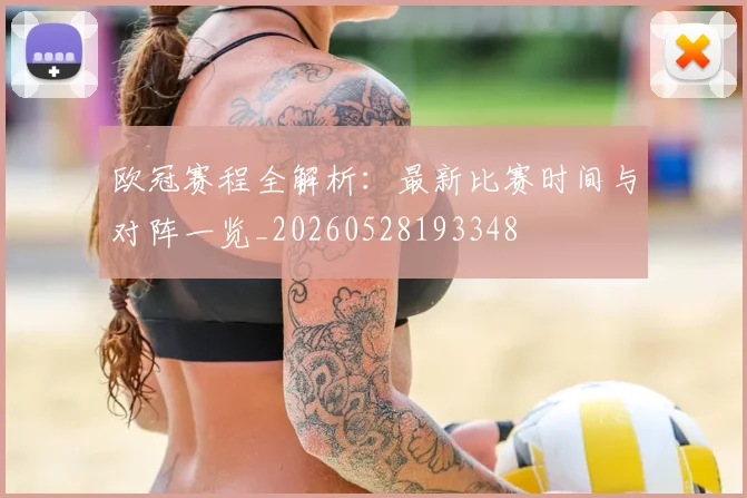 欧冠赛程全解析：最新比赛时间与对阵一览_20260528193348