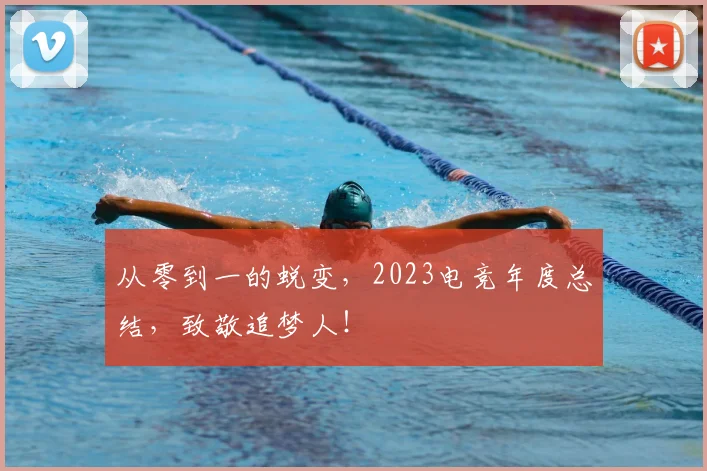 从零到一的蜕变，2023电竞年度总结，致敬追梦人！