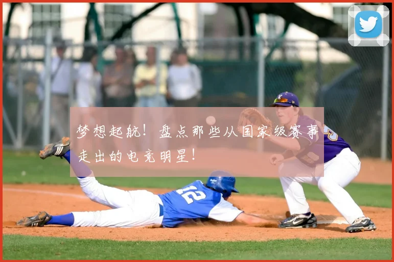梦想起航！盘点那些从国家级赛事走出的电竞明星！