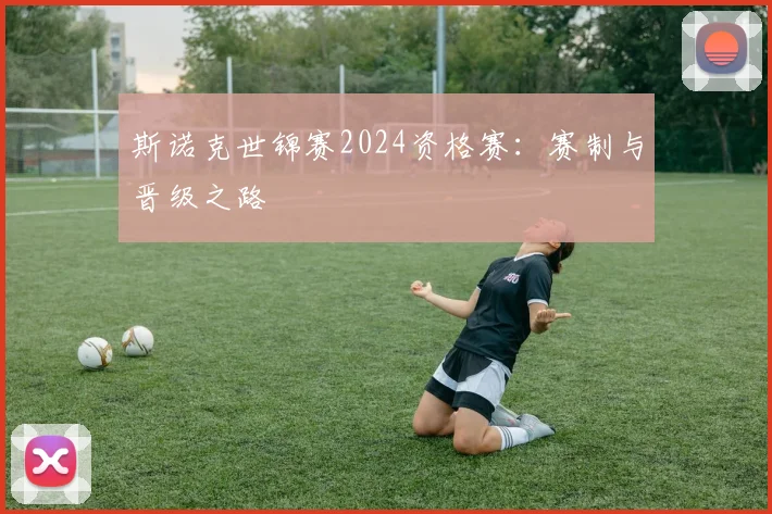 斯诺克世锦赛2024资格赛：赛制与晋级之路