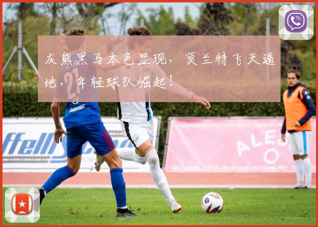 灰熊黑马本色显现，莫兰特飞天遁地，年轻球队崛起！