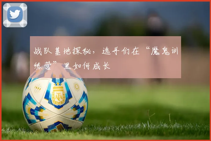 战队基地探秘，选手们在“魔鬼训练营”里如何成长