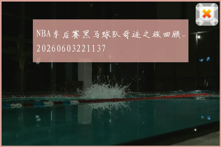NBA季后赛黑马球队奇迹之旅回顾_20260603221137