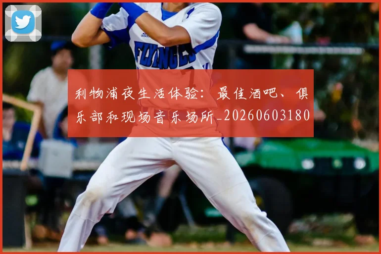 利物浦夜生活体验：最佳酒吧、俱乐部和现场音乐场所_20260603180439
