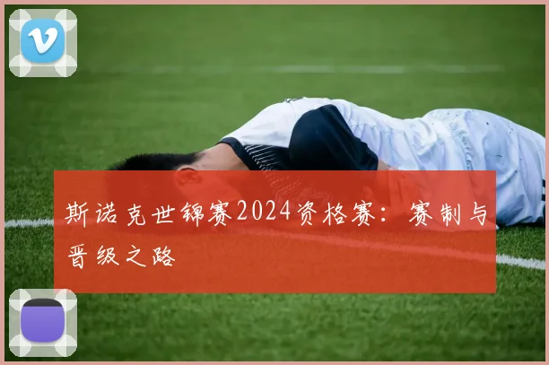 斯诺克世锦赛2024资格赛：赛制与晋级之路