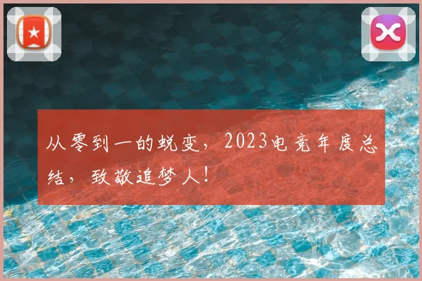 从零到一的蜕变，2023电竞年度总结，致敬追梦人！