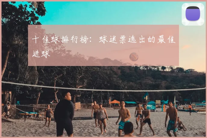 十佳球排行榜：球迷票选出的最佳进球