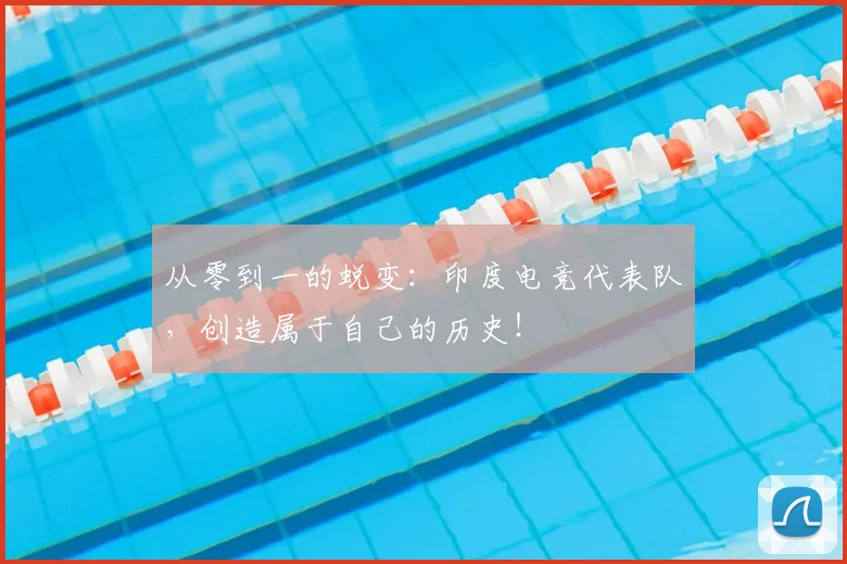 从零到一的蜕变：印度电竞代表队，创造属于自己的历史！