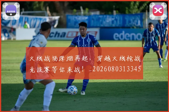 火线战场烽烟再起,穿越火线枪战竞技赛等你来战!_20260803133455