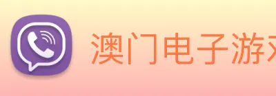 澳门电子游戏，平台app下载 logo